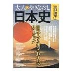 Yahoo! Yahoo!ショッピング(ヤフー ショッピング)大人のやりなおし日本史 日本人なら知っておきたい50トピック／宝島社