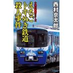 e..toki.. железная дорога . человек . раз | Nishimura Kyotaro 