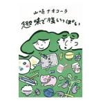 趣味で腹いっぱい／山崎ナオコーラ