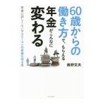 ６０歳からの働き方で、もらえる年金がこんなに変わる／奥野文夫