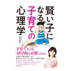 賢い子になる子育ての心理学／植木