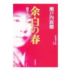  более белый. весна | Setouchi Jakucho 