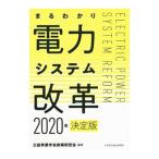 まるわかり電力システム改革／公益事業学会