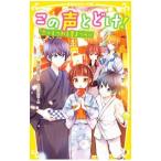 この声とどけ！ 恋がもつれる夏まつり！？
