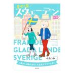 Yahoo! Yahoo!ショッピング(ヤフー ショッピング)幸せの国スウェーデンから／やまだあいこ