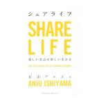 シェアライフ／石山アンジュ