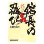 信長の忍び 15／重野なおき