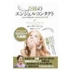 奇跡のエンジェルコンタクト／ByrneLorna