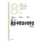 商法〈総則・商行為〉・手形法小切手法／伊藤真（1958〜）