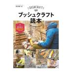 ブッシュクラフト読本／長谷部雅一