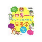 世界一さら〜っとわかる栄養学／松田早苗