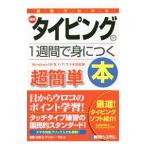 図解でわかる最新タイピングが1週間で身につく本／佐藤大翔