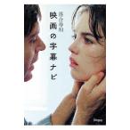映画の字幕ナビ／落合寿和