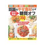 話題のやせ食材で糖質オフ３５０品／学研プラス