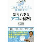 知られざるアゴの秘密／丸山剛郎