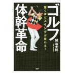 ゴルフ体幹革命／関浩太郎