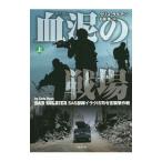 血泥の戦場 上／ＲｙａｎＣｈｒｉｓ