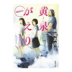 黄泉がえりagain／梶尾真治
