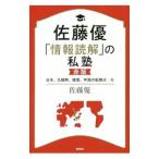 Yahoo! Yahoo!ショッピング(ヤフー ショッピング)佐藤優「情報読解」の私塾 赤版／佐藤優（1960〜）