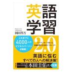 英語学習２．０／岡田祥吾