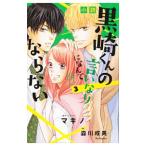 小説黒崎くんの言いなりになんてならない ３／マキノ