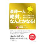 斎藤一人 絶対、なんとかなる!/斎藤一人