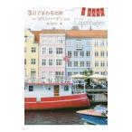 Yahoo! Yahoo!ショッピング(ヤフー ショッピング)3日でまわる北欧inコペンハーゲン／森百合子（コピーライター）