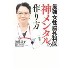 Yahoo! Yahoo!ショッピング(ヤフー ショッピング)最強女性脳外科医 神メンタルの作り方／加藤庸子