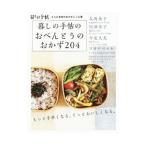 暮しの手帖のおべんとうのおかず204／暮しの手帖社