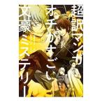 Yahoo! Yahoo!ショッピング(ヤフー ショッピング)超訳マンガ×オチがすごい文豪ミステリー／朝霧カフカ