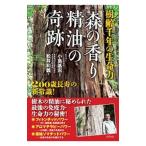 樹齢千年の生命力「森の香り精油」の奇跡／松井和義（１９５１〜）