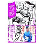 生き抜くための俳句塾／北大路翼
