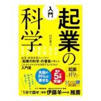 入門起業の科学／田所雅之