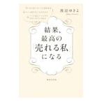 結果、最高の「売れる私」になる／渡辺ゆきよ