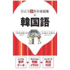 韓国語 ひとり歩きの会話集6／JTBパブリッシング