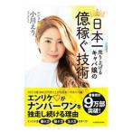 日本一売り上げるキャバ嬢の億稼ぐ技術／小川えり