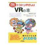 ショッピングバーチャルリアリティ トコトンやさしいＶＲの本／広瀬通孝