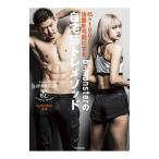 45分1000kcal消費を可能にするb‐monsterの自宅筋トレメソッド／b‐monster株式会社