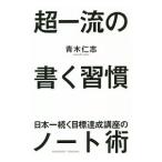 超一流の書く習慣／青木仁志