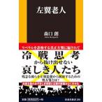 Yahoo! Yahoo!ショッピング(ヤフー ショッピング)左翼老人／森口朗