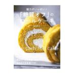 魅力がいっぱい！「糖質オフ」のロールケーキ／吉川文子（菓子）