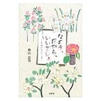 なのネ、だから、いいでしょ 笑顔のひとこま／横山忠男