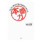 本番力 プレゼン思考で変えるあなたの人生／中村正光