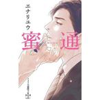 蜜通／エナリユウ