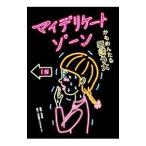 マイデリケートゾーン／岩崎う大