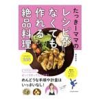 Yahoo! Yahoo!ショッピング(ヤフー ショッピング)たっきーママのレシピがなくても作れる絶品料理アイデア263／奥田和美