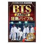 BTS愛と絆のARMY狂熱バイブル／メディアックス