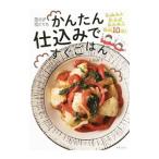 Yahoo! Yahoo!ショッピング(ヤフー ショッピング)帰りが遅くてもかんたん仕込みですぐごはん／上田淳子