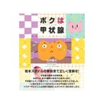 ボクは甲状腺／MattKazuko