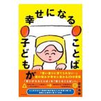 子どもが幸せになることば／田中茂樹（１９６５〜）